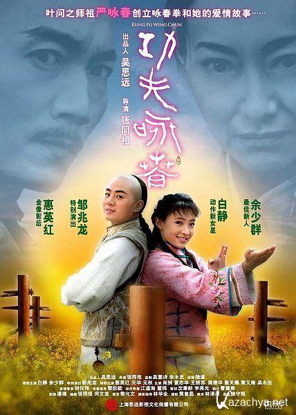 -   / Kung Fu Wing Chun / Gong Fu Yong Chun (2010/DVDRip)