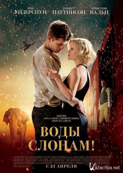  ! / Water for Elephants (2011/DVDRip/2100Mb/1400Mb/)