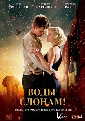  ! / Water for Elephants (2011) DVD + DVDRip + DVDRip AVC