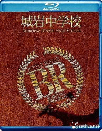   / Battle Royale (2000) BD Remux + BDRip + DVD + HDRip