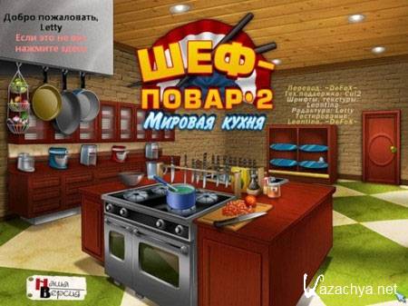 - 2   / Cooking Academy 2: World Cuisine RUS