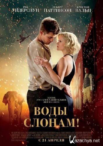  ! / Water for Elephants / 2011 /  DVDRip / 2.05 Gb