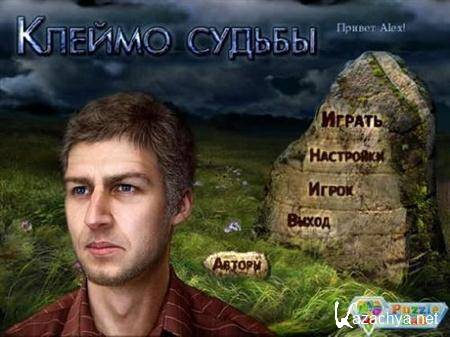 Клеймо судьбы (2011/RUS/PC) Клеймо судьбы (2011/RUS/PC)