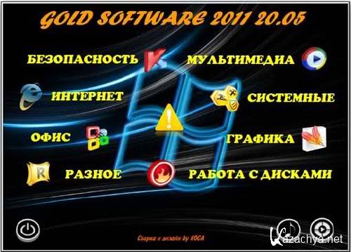 GOLD SOFTWARE 2011 v 20.05