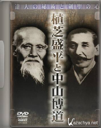      / Morihei Ueshiba & Hakudo Nakayama (2003) DVD5