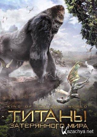 ������ ����������� ���� / King of the Lost World (DVDRip/700)