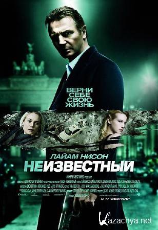 ����������� / Unknown (2011) DVDRip