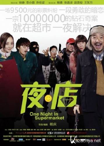 ���� ���� � ������������ / One Night In Supermarket / Ye Dian (2009) DVDRip
