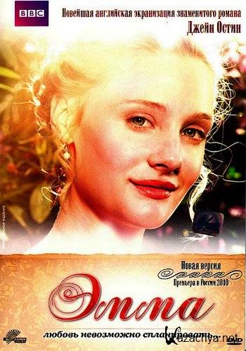 ���� / Emma (2009/DVDRip/2100MB)