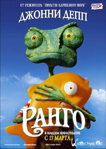  ����� / Rango (2011) DVDScr/1400Mb
