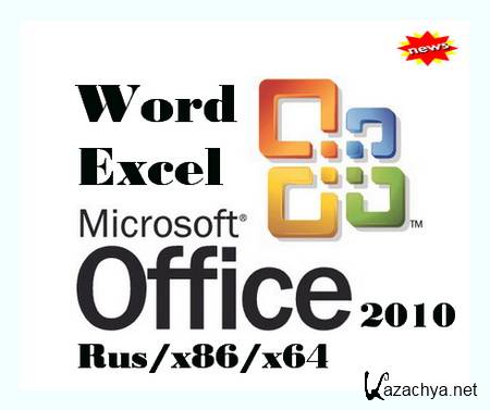 Word | Excel 2010 Build 1405.128.5000 (Rus/x86/x64) (S/N)