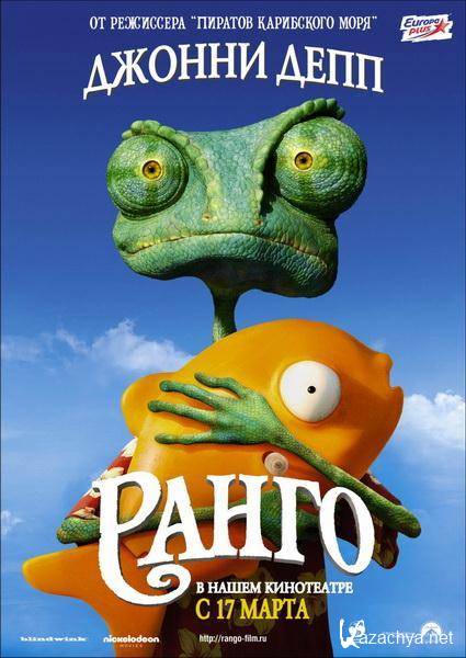  / Rango (2011/DVDScr/1400Mb/700Mb)