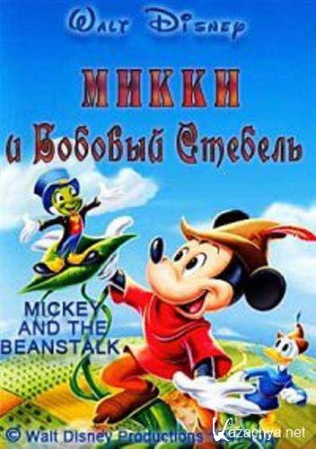     / Mickey and the Beanstalk (1947 / DVDRip)