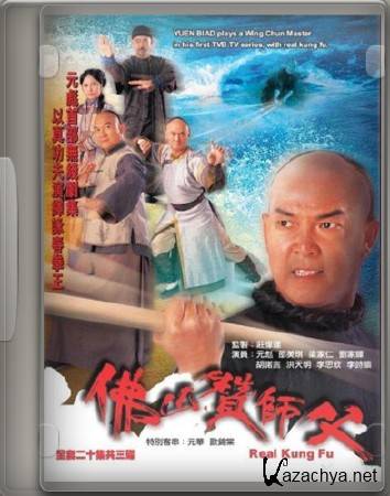  - / Real kung-fu [20/20] (2005) DVDRip