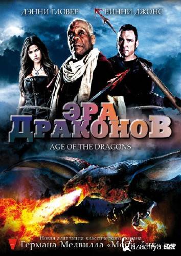   / Age of the Dragons (2011/DVDRip)