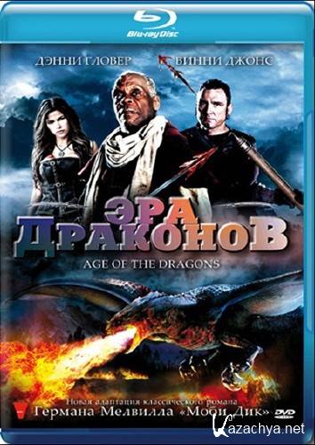   / Age of the Dragons (2011) BDRip + DVD9 + HDRip + DVDRip