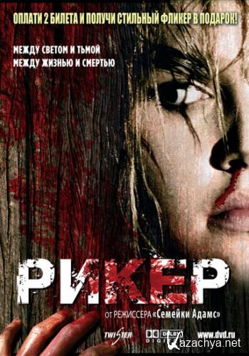 P / Reker (2005) DVDRip/750 Mb