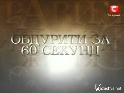 ������� �����. �������� �� 60 ������ (2009)