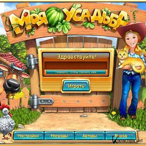 Моя усадьба (2011/Full/Rus) Моя усадьба (2011/Full/Rus)