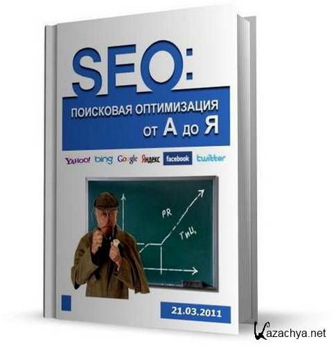 SEO: ��������� ����������� �� � �� �(����2011)PDF