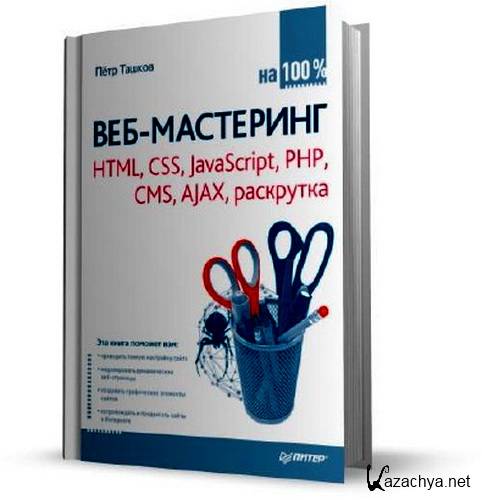 ���-��������� HTML, CSS, JavaScript, PHP, CMS, AJAX, ���������(PDF+OGL+OCR)
