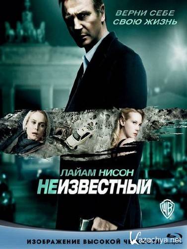 ����������� / Unknown (2011) BDRip + DVD + HDRip