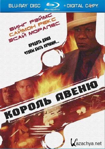 ������ ����� / King of the Avenue (2010) HDRip