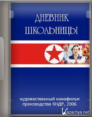 Дневник школьницы / A Schoolgirl's Diary (2006) DVDRip Дневник школьницы / A Schoolgirl's Diary (2006) DVDRip