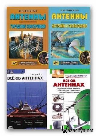 Всё об антеннах. Сборник (2008-2010) PDF+DJVU