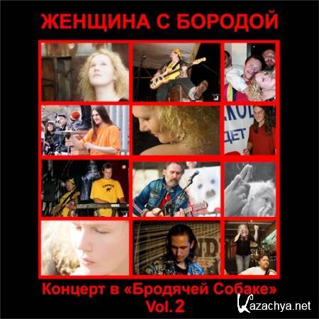 Женщина с Бородой - Концерт в Бродячей Собаке Vol.2 (2011)