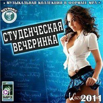Студенческая Вечеринка (2011) MP3