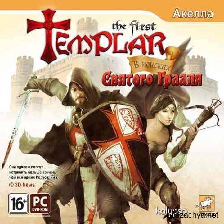 The First Templar (Лучший Темплар: В поисках Святого Грааля)(2011/Pc)