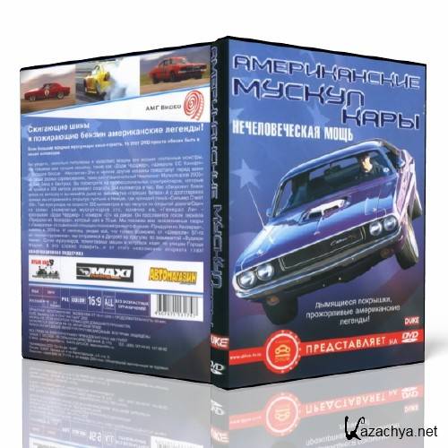   .   / American muscle cars. Superhuman power! (2006) DVD5