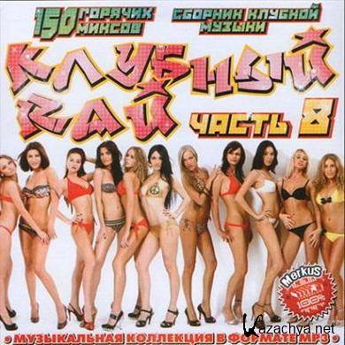 VA - Klubniy Ray 8 (2011).MP3