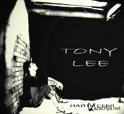 Tony Lee - В поисках себя (2011)