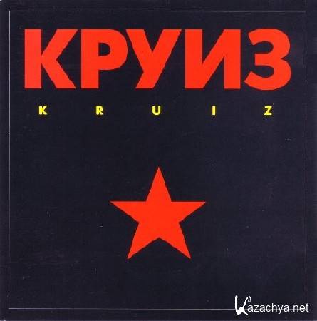 Kruiz - Kruiz (Remastered)(2007)
