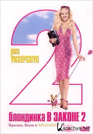    2 / Legally Blonde 2: Red, White & Blonde (2003/1400mb) DVDRip