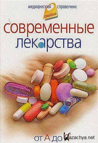 Современные лекарства. От А до Я (2008/ doc)