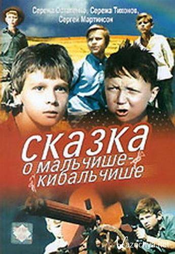 Сказка о Мальчише-Кибальчише (1964 / DVDRip)