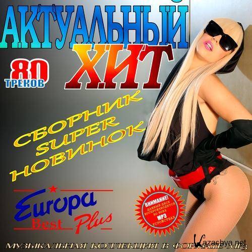 Актуальный хит Europa Plus (2011) Актуальный хит Europa Plus (2011)