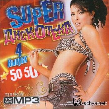 Super  50/50  4 ( 2011) MP3 