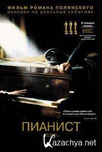 c / The Pianist (2002) DVDRip/2.05 Gb