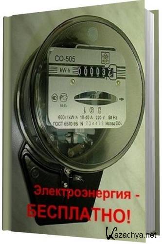 Электроэнергия – Бесплатно! / Патлах В.В. / 2011