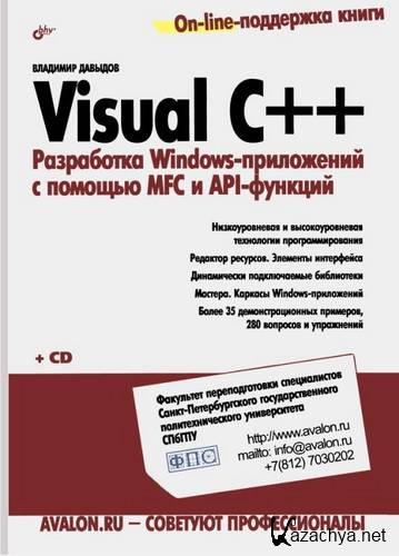 Visual C++. Разработка Windows-приложений с помощью MFC и API-функций / Давыдов В.Г. / 2008