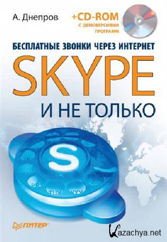 А. Днепров « Бесплатные звонки через Интернет. Skype и не только» (2010/ pdf)