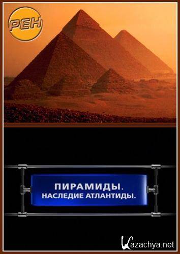 Пирамиды. Наследие Атлантиды (2007) SATRip