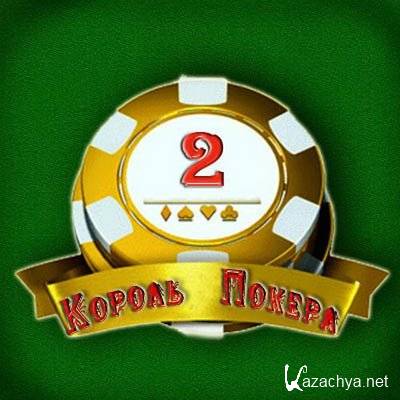 ������ ������ 2 / King of Poker 2 (Rus)