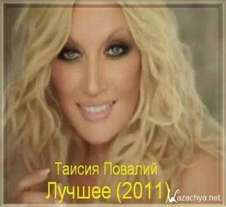 Таисия Повалий - Лучшее (2011)