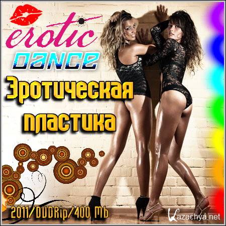   / Erotic Dance (2011/DVDRip/400 Mb)