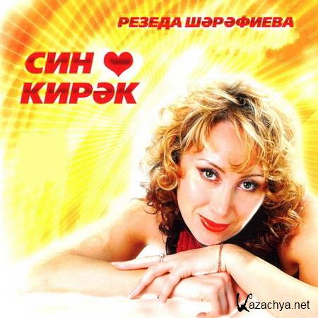 Резеда Шарафиева - Син кирэк (2005)